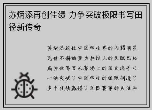 苏炳添再创佳绩 力争突破极限书写田径新传奇