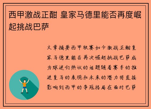 西甲激战正酣 皇家马德里能否再度崛起挑战巴萨
