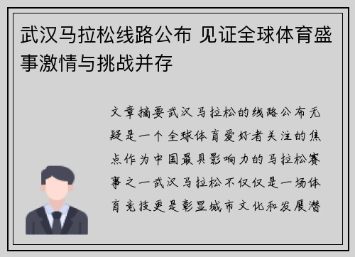 武汉马拉松线路公布 见证全球体育盛事激情与挑战并存