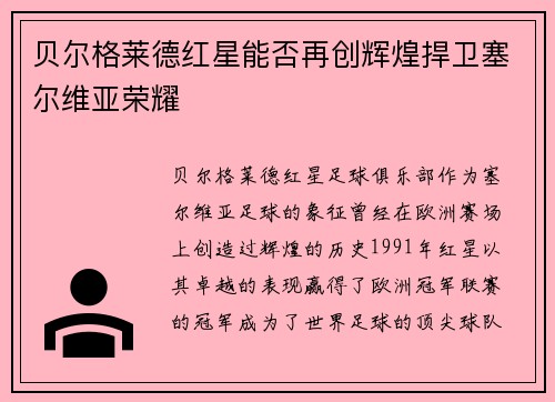 贝尔格莱德红星能否再创辉煌捍卫塞尔维亚荣耀
