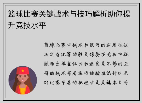 篮球比赛关键战术与技巧解析助你提升竞技水平