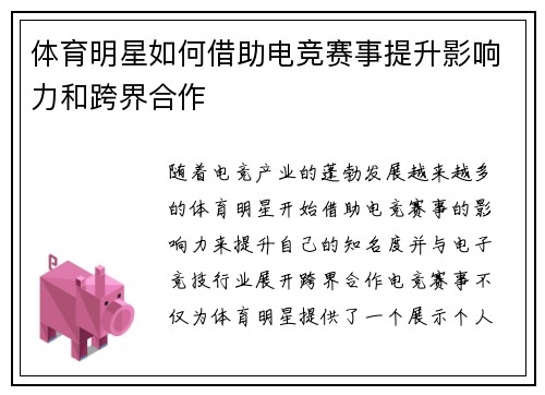 体育明星如何借助电竞赛事提升影响力和跨界合作