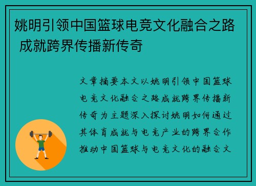 姚明引领中国篮球电竞文化融合之路 成就跨界传播新传奇