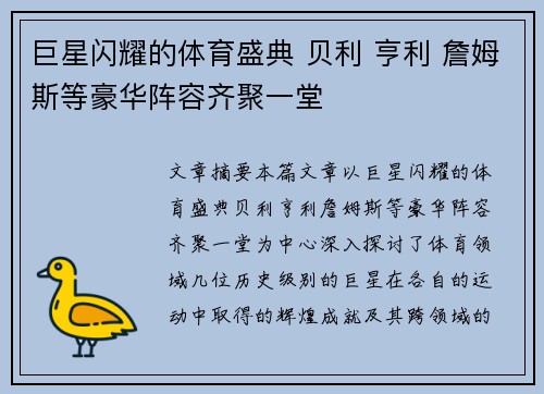 巨星闪耀的体育盛典 贝利 亨利 詹姆斯等豪华阵容齐聚一堂