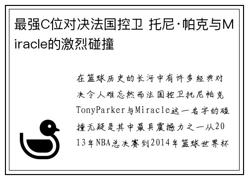 最强C位对决法国控卫 托尼·帕克与Miracle的激烈碰撞