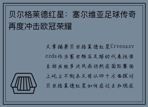 贝尔格莱德红星：塞尔维亚足球传奇再度冲击欧冠荣耀