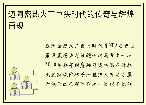 迈阿密热火三巨头时代的传奇与辉煌再现