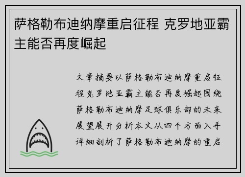 萨格勒布迪纳摩重启征程 克罗地亚霸主能否再度崛起