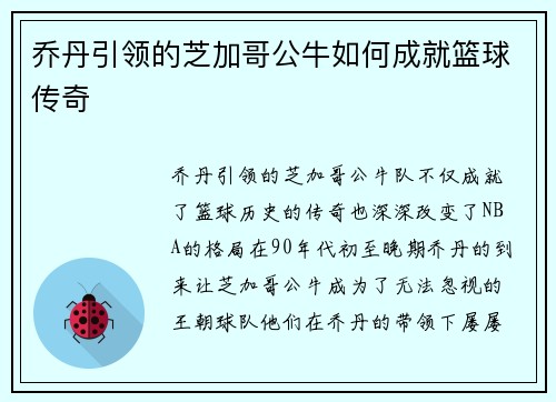 乔丹引领的芝加哥公牛如何成就篮球传奇