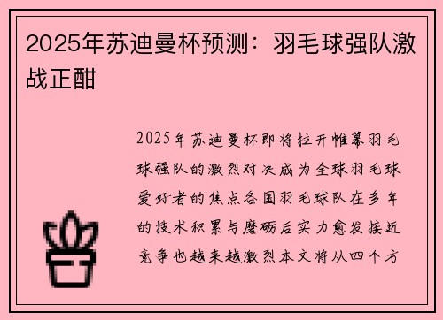 2025年苏迪曼杯预测：羽毛球强队激战正酣