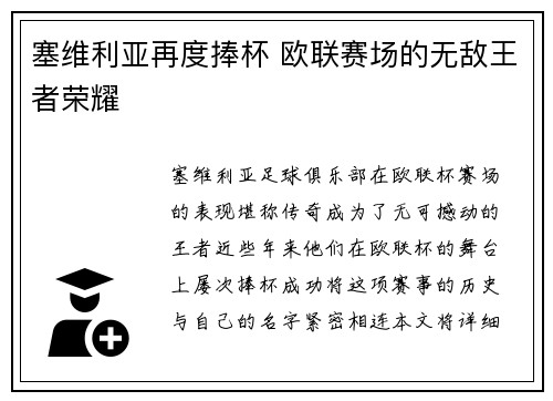 塞维利亚再度捧杯 欧联赛场的无敌王者荣耀