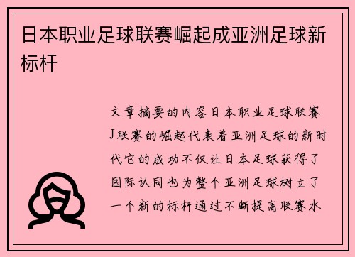 日本职业足球联赛崛起成亚洲足球新标杆