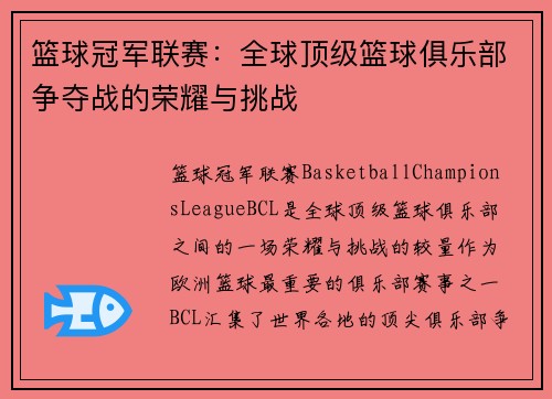 篮球冠军联赛：全球顶级篮球俱乐部争夺战的荣耀与挑战