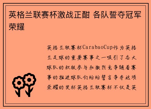 英格兰联赛杯激战正酣 各队誓夺冠军荣耀