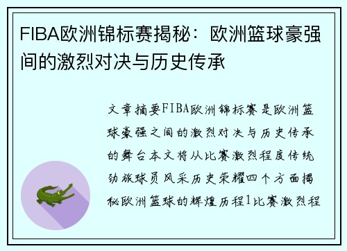 FIBA欧洲锦标赛揭秘：欧洲篮球豪强间的激烈对决与历史传承