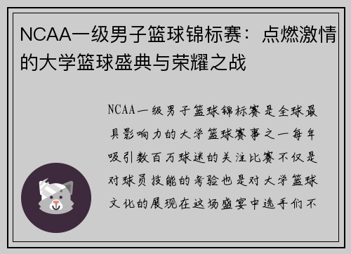 NCAA一级男子篮球锦标赛：点燃激情的大学篮球盛典与荣耀之战