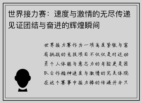 世界接力赛：速度与激情的无尽传递见证团结与奋进的辉煌瞬间