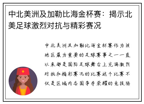 中北美洲及加勒比海金杯赛：揭示北美足球激烈对抗与精彩赛况