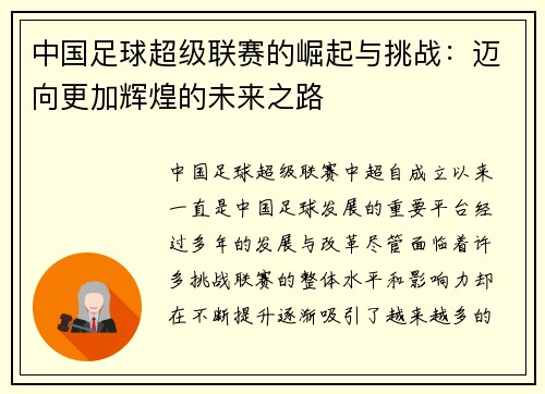 中国足球超级联赛的崛起与挑战：迈向更加辉煌的未来之路