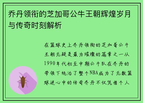 乔丹领衔的芝加哥公牛王朝辉煌岁月与传奇时刻解析