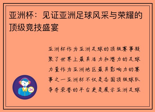 亚洲杯：见证亚洲足球风采与荣耀的顶级竞技盛宴