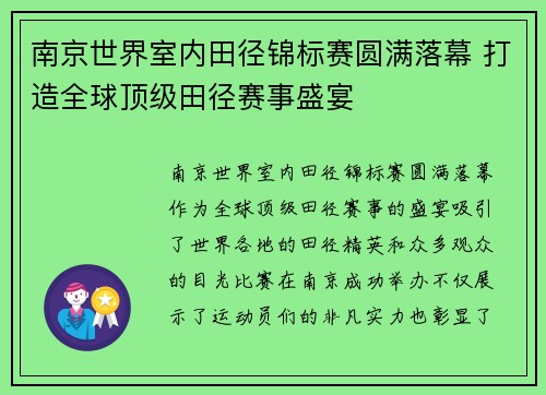 南京世界室内田径锦标赛圆满落幕 打造全球顶级田径赛事盛宴