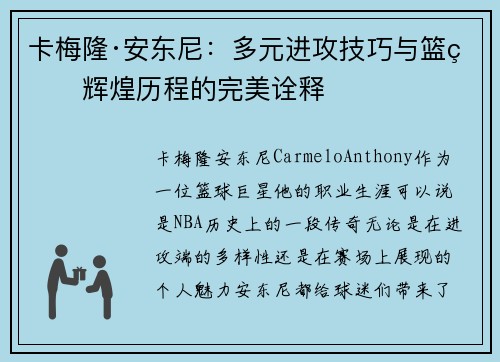 卡梅隆·安东尼：多元进攻技巧与篮球辉煌历程的完美诠释
