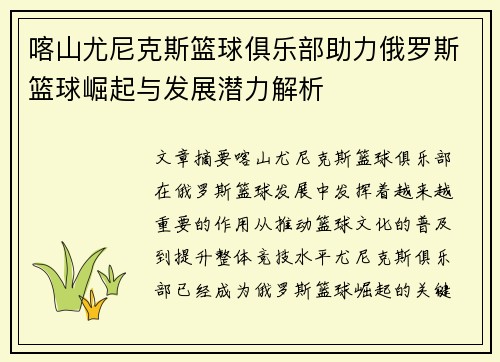 喀山尤尼克斯篮球俱乐部助力俄罗斯篮球崛起与发展潜力解析