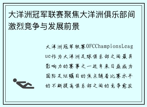 大洋洲冠军联赛聚焦大洋洲俱乐部间激烈竞争与发展前景
