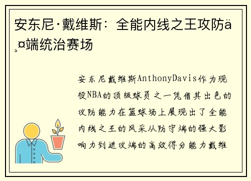 安东尼·戴维斯：全能内线之王攻防两端统治赛场