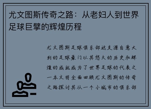 尤文图斯传奇之路：从老妇人到世界足球巨擘的辉煌历程