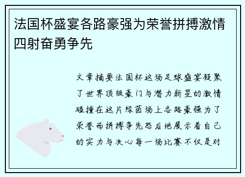 法国杯盛宴各路豪强为荣誉拼搏激情四射奋勇争先