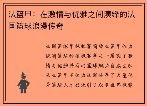 法篮甲：在激情与优雅之间演绎的法国篮球浪漫传奇