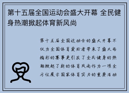 第十五届全国运动会盛大开幕 全民健身热潮掀起体育新风尚
