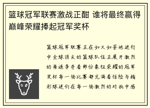 篮球冠军联赛激战正酣 谁将最终赢得巅峰荣耀捧起冠军奖杯
