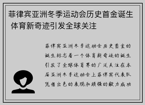 菲律宾亚洲冬季运动会历史首金诞生 体育新奇迹引发全球关注
