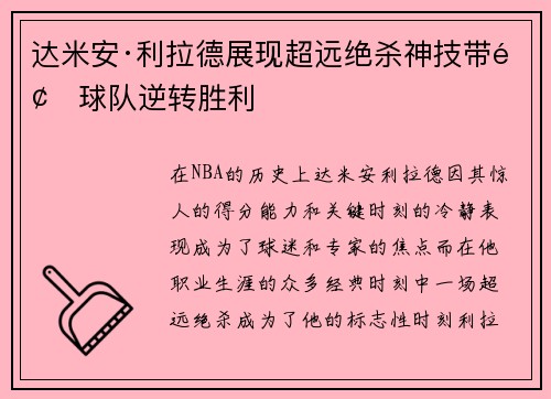 达米安·利拉德展现超远绝杀神技带领球队逆转胜利