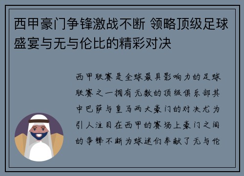 西甲豪门争锋激战不断 领略顶级足球盛宴与无与伦比的精彩对决