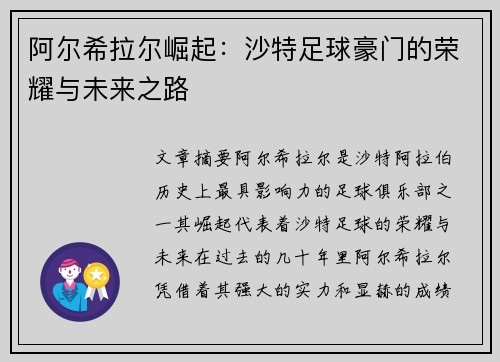 阿尔希拉尔崛起：沙特足球豪门的荣耀与未来之路