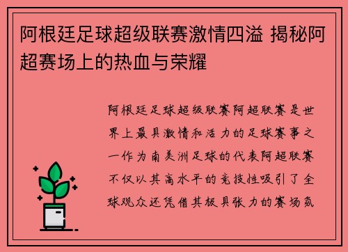 阿根廷足球超级联赛激情四溢 揭秘阿超赛场上的热血与荣耀