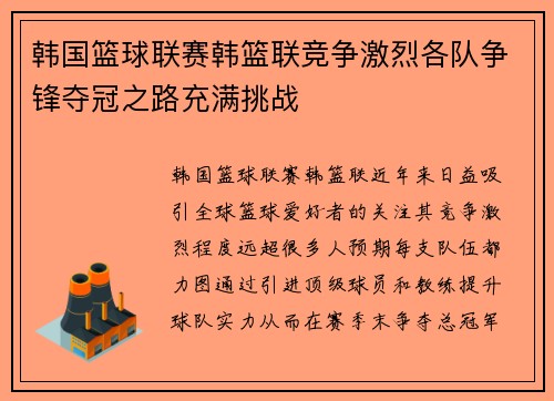 韩国篮球联赛韩篮联竞争激烈各队争锋夺冠之路充满挑战