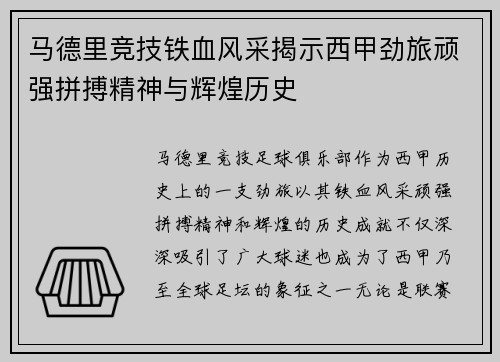 马德里竞技铁血风采揭示西甲劲旅顽强拼搏精神与辉煌历史
