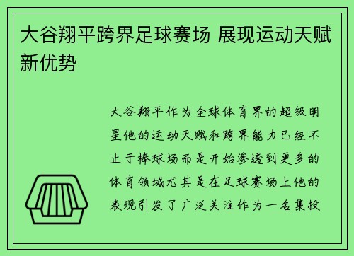 大谷翔平跨界足球赛场 展现运动天赋新优势