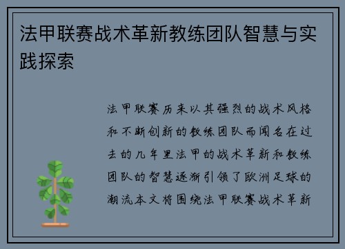 法甲联赛战术革新教练团队智慧与实践探索
