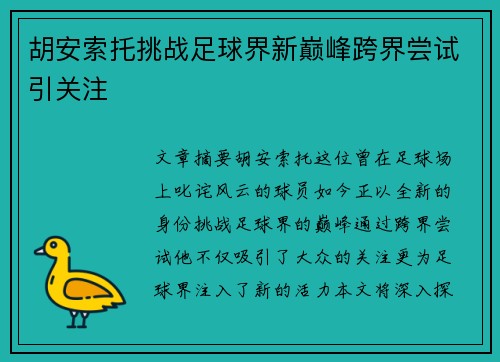胡安索托挑战足球界新巅峰跨界尝试引关注