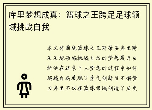 库里梦想成真：篮球之王跨足足球领域挑战自我