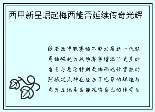 西甲新星崛起梅西能否延续传奇光辉
