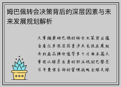 姆巴佩转会决策背后的深层因素与未来发展规划解析