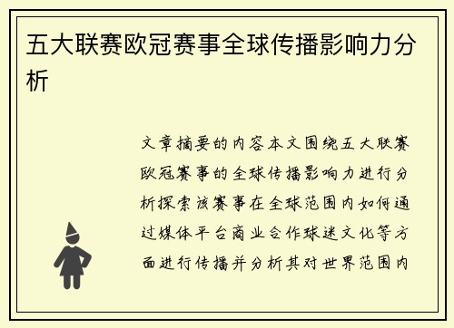 五大联赛欧冠赛事全球传播影响力分析