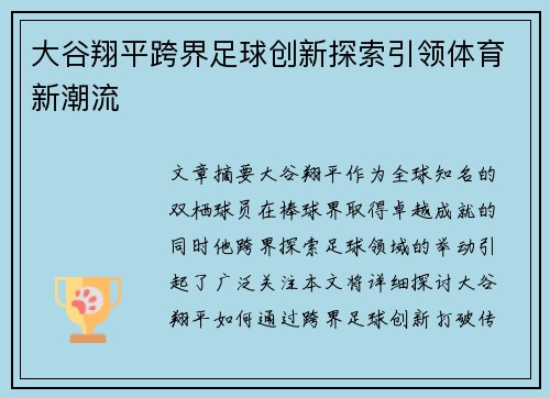 大谷翔平跨界足球创新探索引领体育新潮流